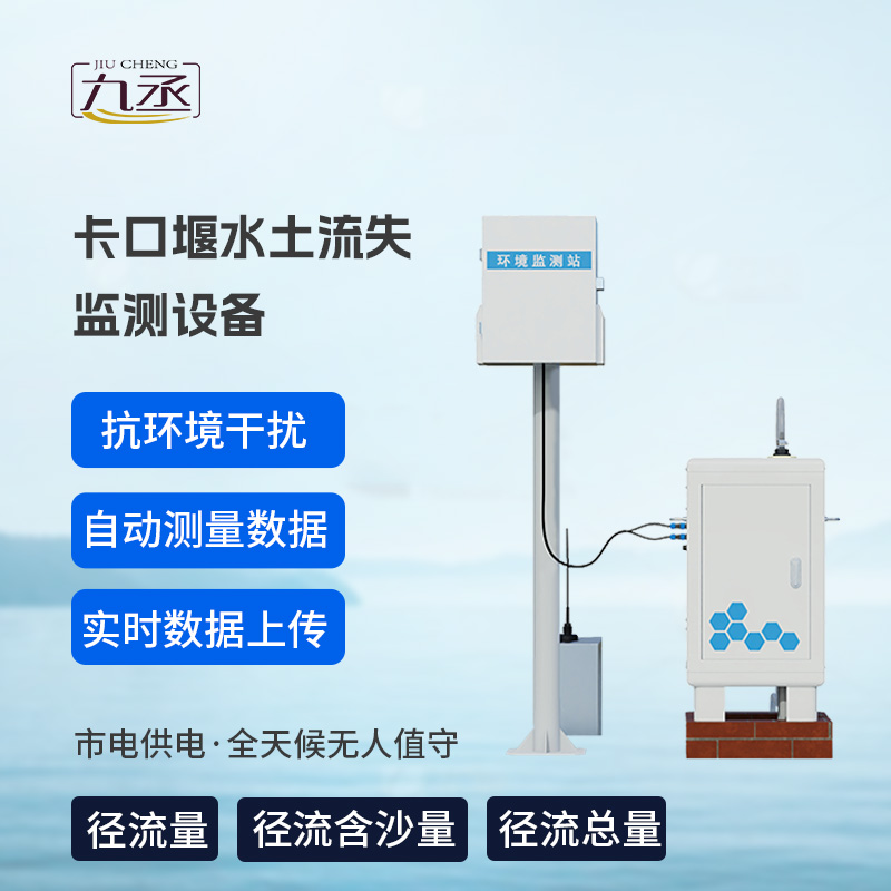卡口堰水土流失監(jiān)測(cè)設(shè)備，創(chuàng)新水土流失監(jiān)測(cè)寶藏工具