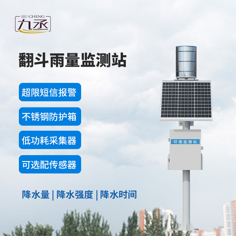 翻斗實(shí)時(shí)雨量監(jiān)測系統(tǒng) 翻斗實(shí)時(shí)雨量監(jiān)測系統(tǒng)
