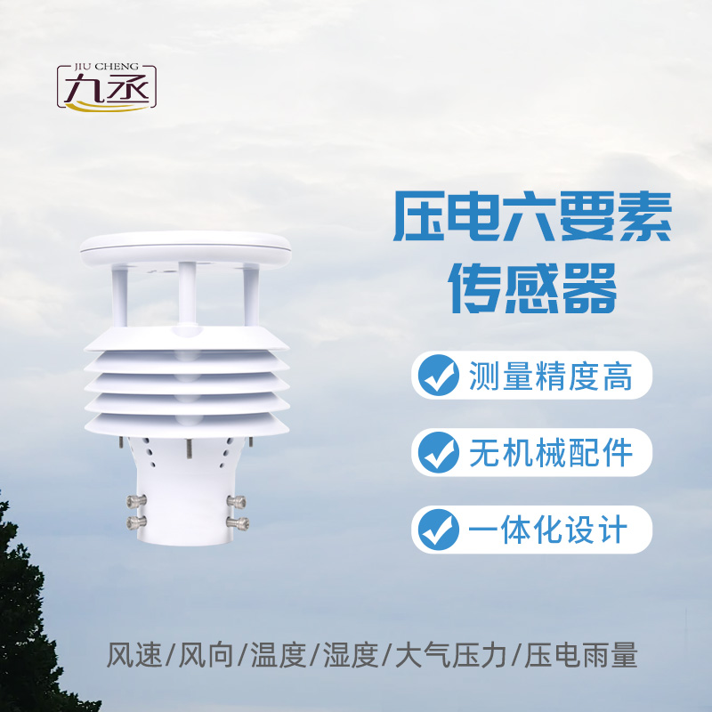 壓電六要素傳感器，監(jiān)測雨量有一套