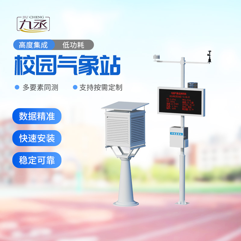 多功能校園氣象站：校園氣象管理為什么離不開它？