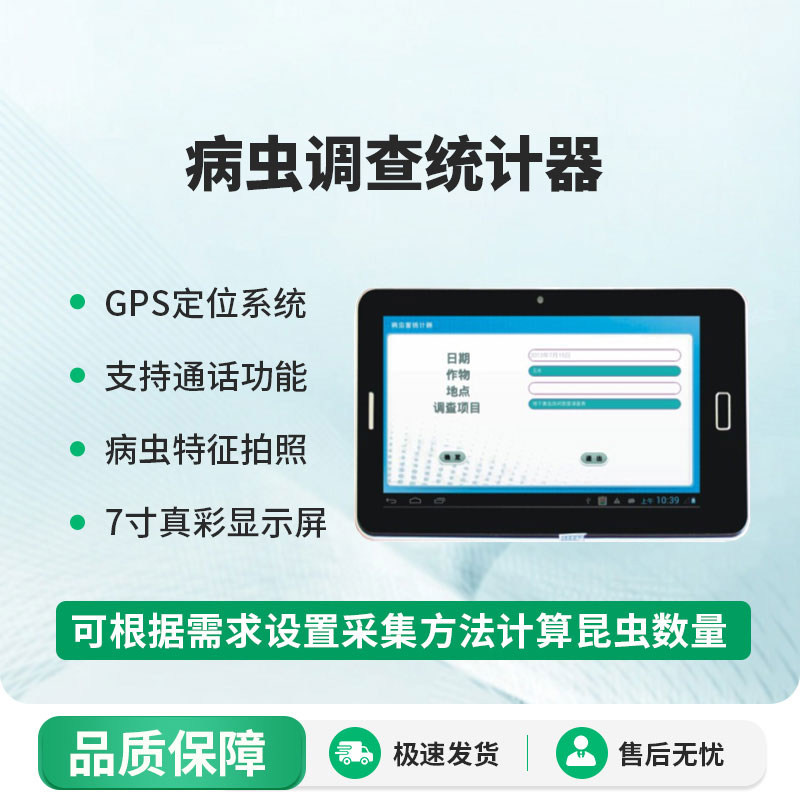 病蟲調(diào)查統(tǒng)計器