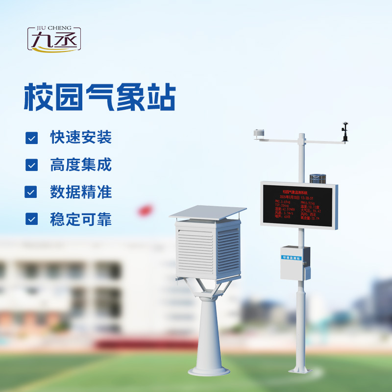 校園氣象檢測站，校園活動安全管理重要保障