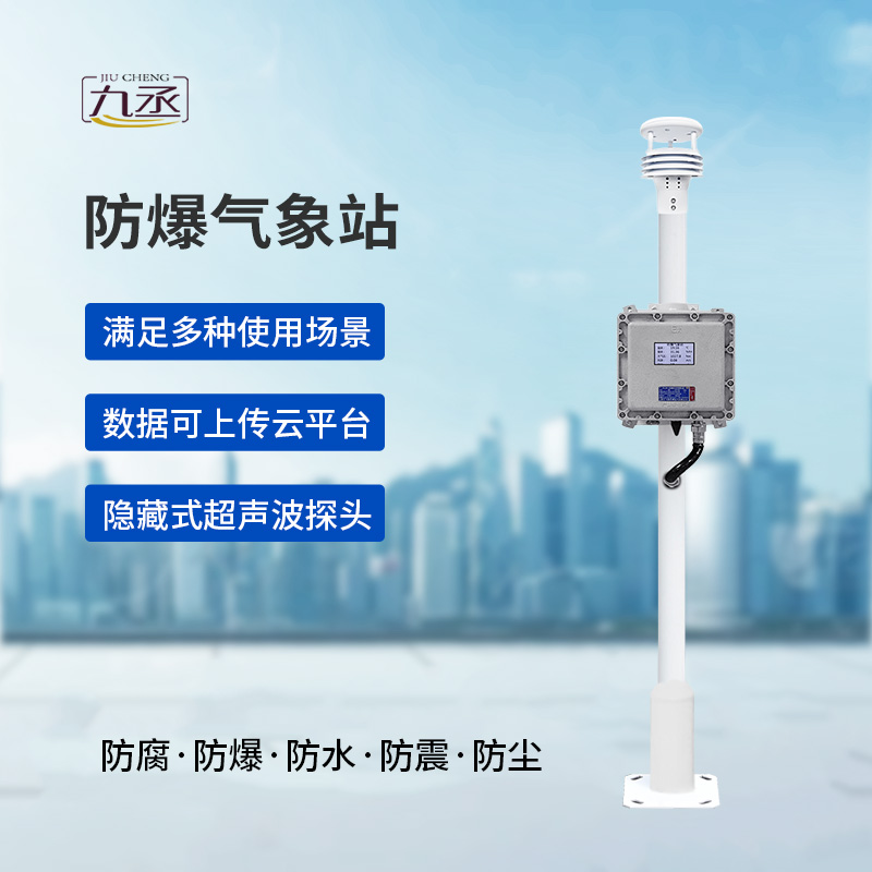 危險場所氣象數(shù)據(jù)一手掌握：液晶屏防爆氣象站讓監(jiān)測方式不再繁瑣！