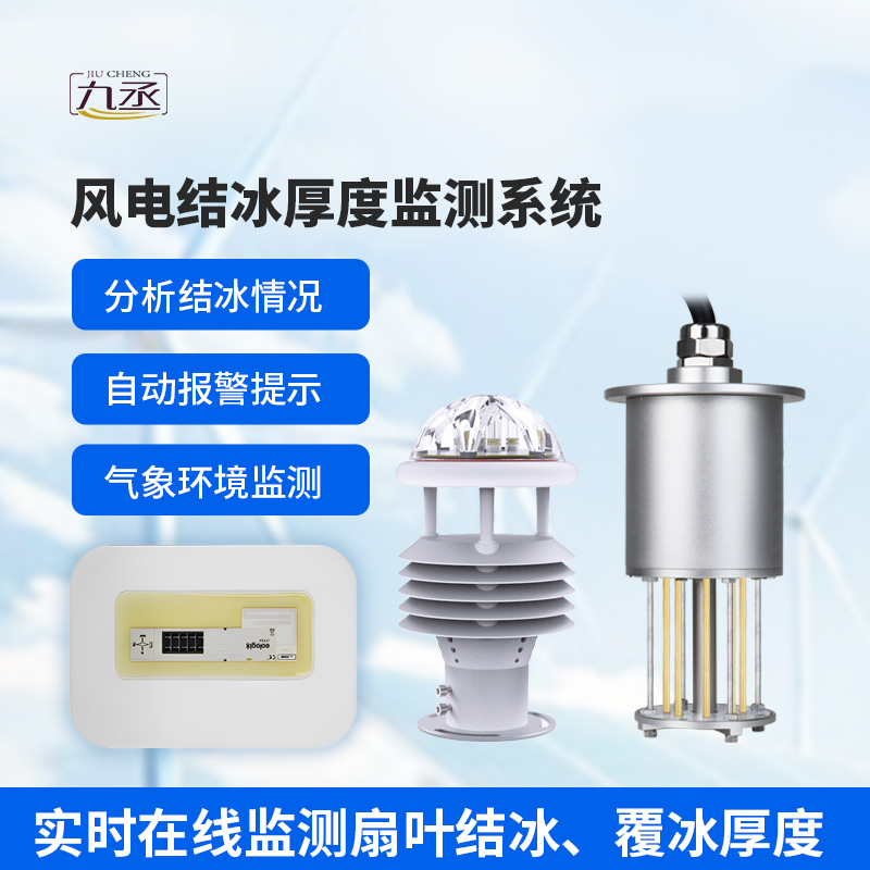 風(fēng)電結(jié)冰厚度監(jiān)測系統(tǒng)