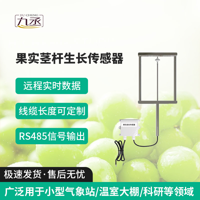 果實莖桿生長傳感器