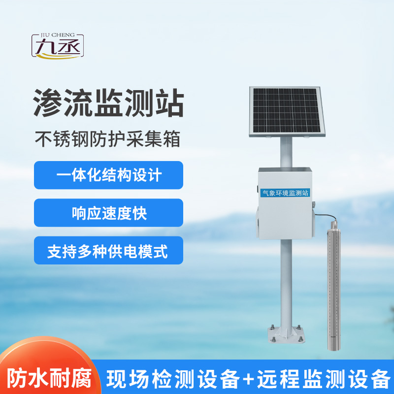 滲流監(jiān)測(cè)站