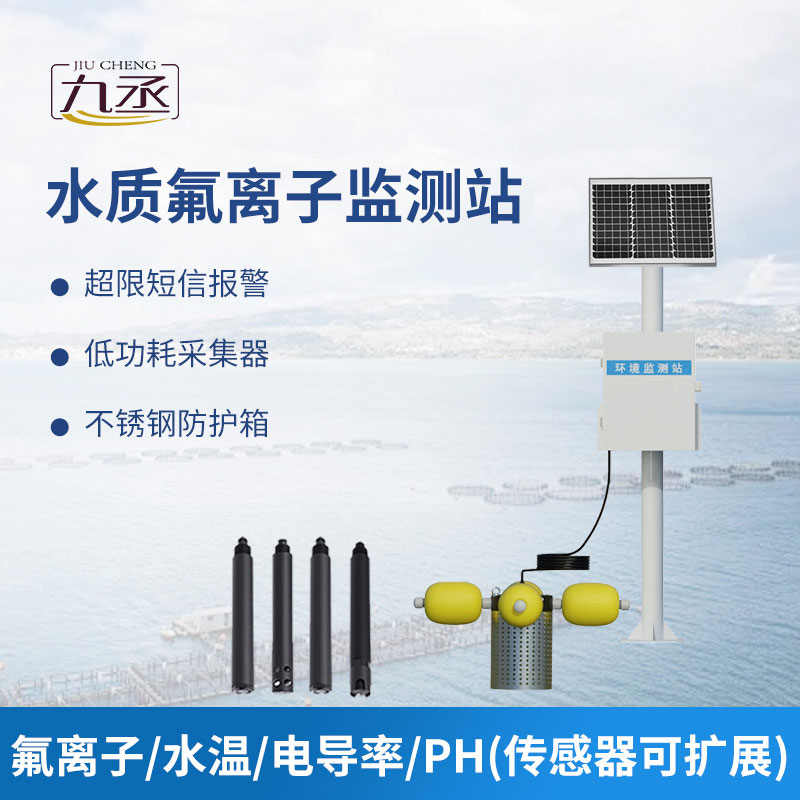 水質(zhì)氟離子監(jiān)測站 水質(zhì)氟離子監(jiān)測站