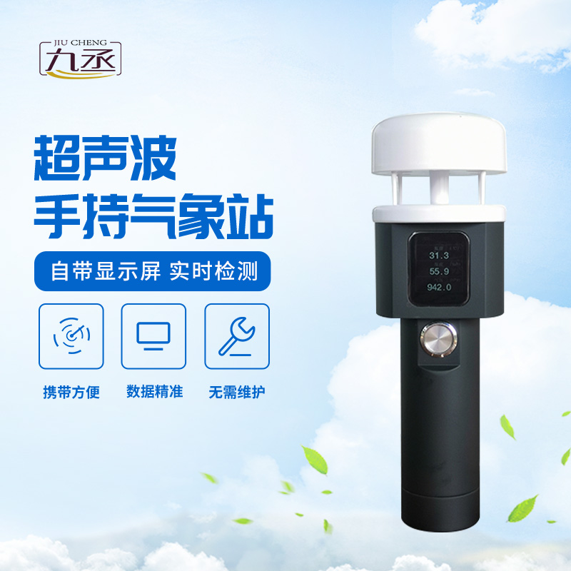 超聲波手持氣象站：戶外工作者的“便攜氣象臺(tái)”