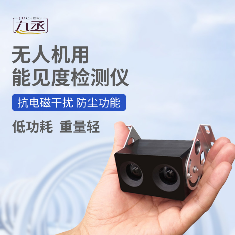 無(wú)人機(jī)用能見(jiàn)度檢測(cè)儀：110克設(shè)備如何看穿空中迷障？