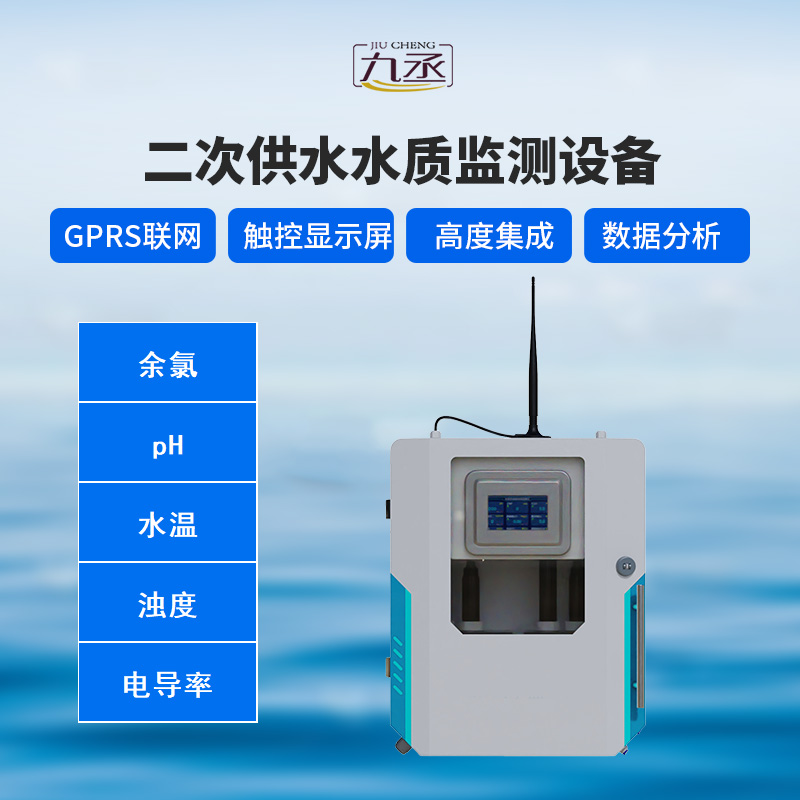 二次供水水質(zhì)在線監(jiān)測系統(tǒng)