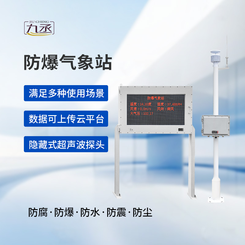 防爆工業(yè)氣象站 防爆工業(yè)氣象站