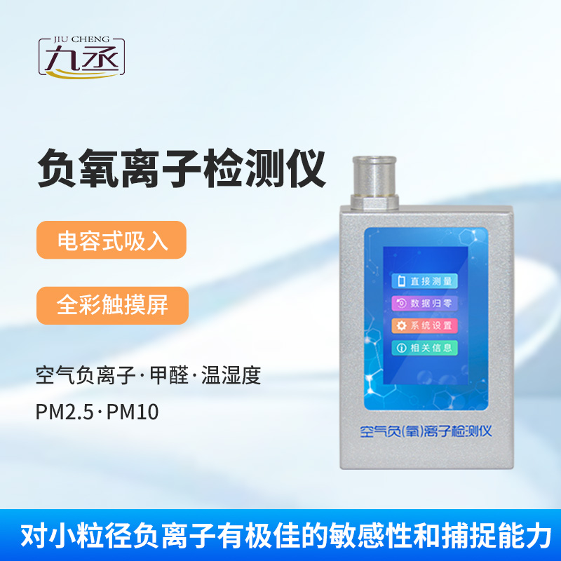 多功能環(huán)境負氧離子檢測儀