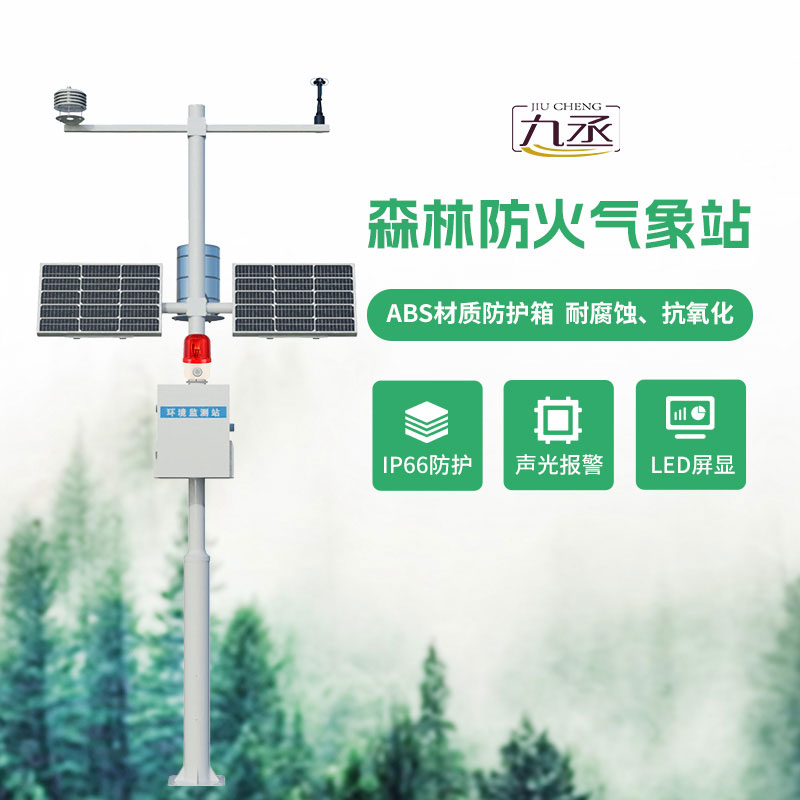 森林氣象火險(xiǎn)監(jiān)測(cè)站