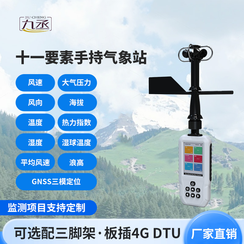 小機(jī)身大能量！手持氣象站成多場(chǎng)景監(jiān)測(cè)神器