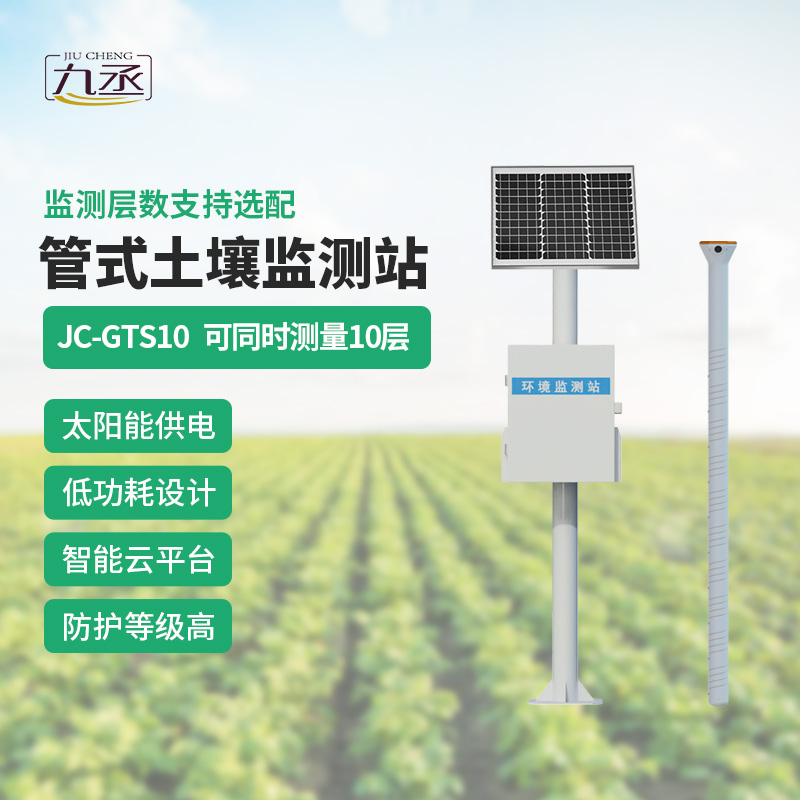 告別人工分層采樣！十層管式土壤墑情監(jiān)測(cè)站讓土壤監(jiān)測(cè)更省心