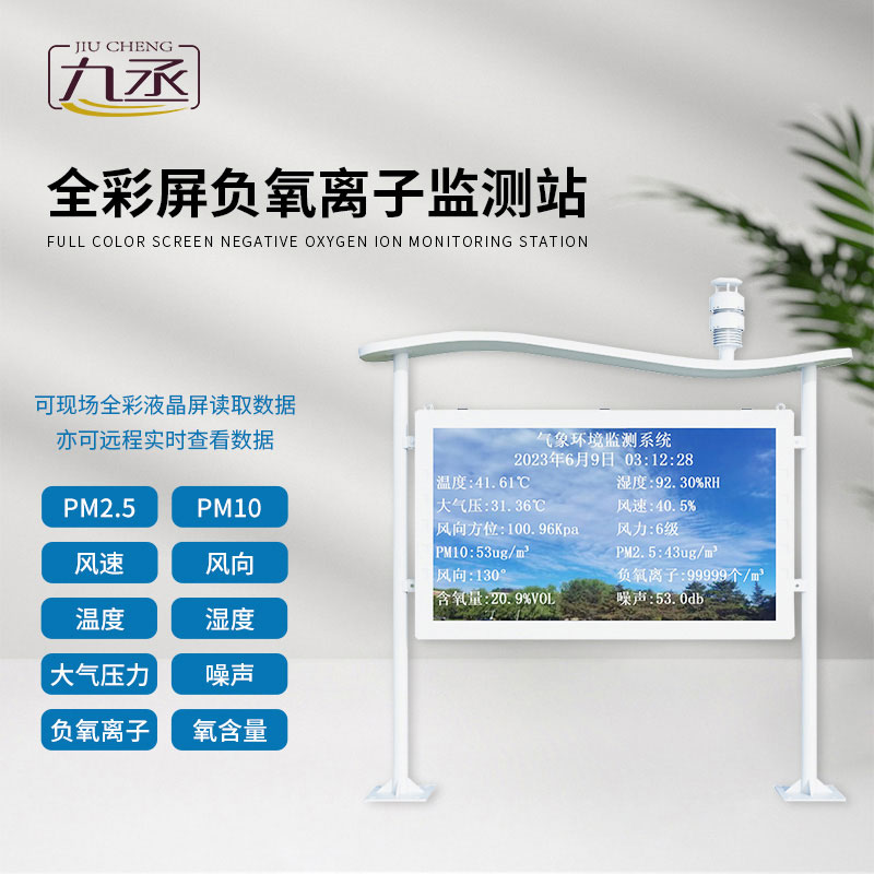 空氣清新可視化：全彩屏負(fù)氧離子監(jiān)測(cè)站，一眼讀懂好空氣